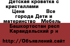 Детская кроватка с кристаллами Swarovsky  › Цена ­ 19 000 - Все города Дети и материнство » Мебель   . Башкортостан респ.,Караидельский р-н